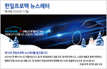 한일프로텍 뉴스레터 제10호 (2025년 11월)